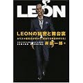 LEONの秘密と舞台裏  カリスマ編集長が明かす「成功する雑誌の作り方」