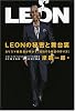 LEONの秘密と舞台裏  カリスマ編集長が明かす「成功する雑誌の作り方」