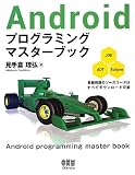 Androidプログラミングマスターブック
