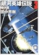 銀河英雄伝説 3 雌伏篇 (創元SF文庫 た 1-3)