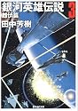 銀河英雄伝説〈3〉雌伏篇 (創元SF文庫)