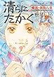 清らに たかく ハンサム・ガール (2) (ジュールコミックス)