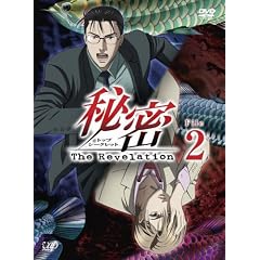 秘密(トップ・シークレット)～The Revelation～ File 2