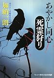 あやかし同心 死霊狩り (ワンツー時代小説文庫)
