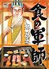 食の軍師 (ニチブンコミックス)