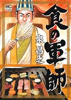 食の軍師 (ニチブンコミックス)