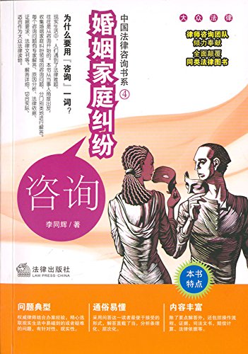 婚姻家庭纠纷咨询
 (Law Press.China) (Chinese Edition)