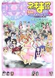 ネギま!?超麻帆良大戦チュウチェックイ~ン全員集合!やっぱり (講談社ゲームBOOKS)