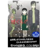 テレビアニメ『ぼくらの』DVD Vol.8【最終巻】