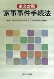 条文対照 家事事件手続法
