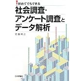 初めてでもできる社会調査・アンケート調査とデータ解析