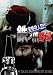 変態殺人犯!!鉄ノ爪野郎 [DVD]