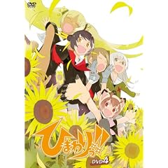 ひまわりっ!!DVD 4