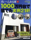 1000万円台で建てた実例21軒 (NEKO MOOK 1158)