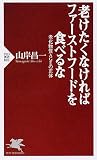 老けたくなければファーストフードを食べるな 老化物質AGEの正体 (PHP新書)