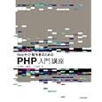 Ｗｅｂサイト制作者のためのＰＨＰ入門講座<br>鈴木 憲治著 安藤 建一著 小出 範明著 <br>技術評論社<br>3129円<br>ISBN:9784774145259