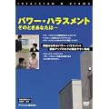 パワー・ハラスメント そのときあなたは・・・ [DVD]
