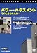 パワー・ハラスメント そのときあなたは・・・