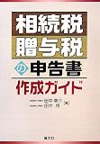 相続税・贈与税の申告書作成ガイド/
