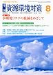 資源環境対策 2010年 08月号 [雑誌]