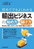初めてでもよくわかる 輸出ビジネスの始め方・儲け方