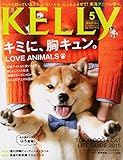 月刊KELLY(ケリー) 2015年 05 月号 [雑誌]