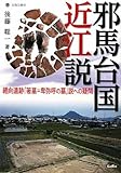 邪馬台国近江説―纒向遺跡「箸墓=卑弥呼の墓」説への疑問 (淡海文庫)