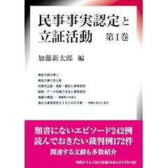 民事事実認定と立証活動