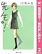先生！【期間限定無料】 2 (マーガレットコミックスDIGITAL)