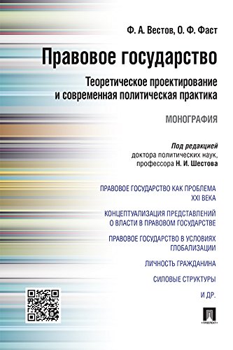 Правовое государство: теоретическое проектирование и современная политическая практика. Монография (Russian Edition)