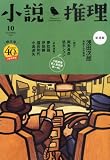 小説推理 2013年 10月号 [雑誌]