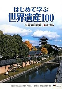 はじめて学ぶ 世界遺産100 世界遺産検定3級対応