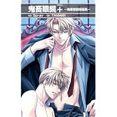 鬼畜眼鏡+ -鬼畜眼鏡短編集- 【書籍】