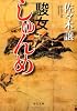 駿女 (中公文庫)