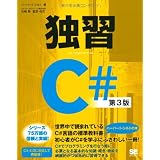 独習C# 第3版
