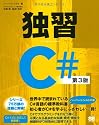 独習C# 第3版