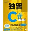 独習C# 第3版