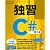 独習C# 第3版