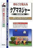 まるごと覚える ケアマネジャー(介護支援専門員)ポイントレッスン (SHINSEI LICENSE MANUAL)