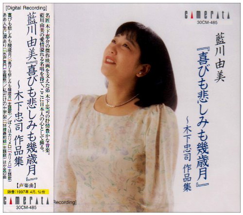 喜びも悲しみも幾歳月　~木下忠司作品集