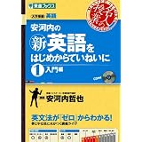 安河内の〈新〉英語をはじめからていねいに 1 入門編 (東進ブックス 名人の授業)