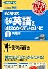 安河内の〈新〉英語をはじめからていねいに 1 入門編 (東進ブックス 名人の授業)