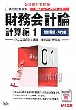 財務会計論 計算編1 個別論点・入門編 第3版 (公認会計士新トレーニングシリーズ)
