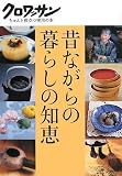 昔ながらの暮らしの知恵 (クロワッサン・ちゃんと役立つ実用の本)