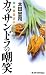 カッサンドラの嘲笑 (ジョイ・ノベルス)