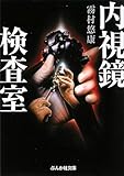 書評 内視鏡検査室 by まろんぐらっせ