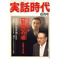 実話時代 2008年 06月号 [雑誌]