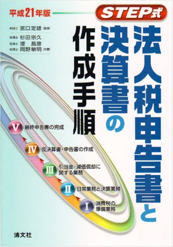 STEP式法人税申告書と決算書の作成手順〈平成21年版〉