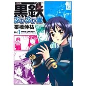黒鉄ぷかぷか隊 VOL.1