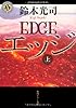 エッジ　上 (角川ホラー文庫)